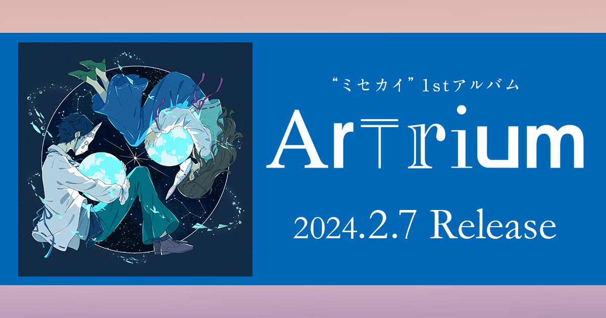 ミセカイ”1stアルバム「Artrium」